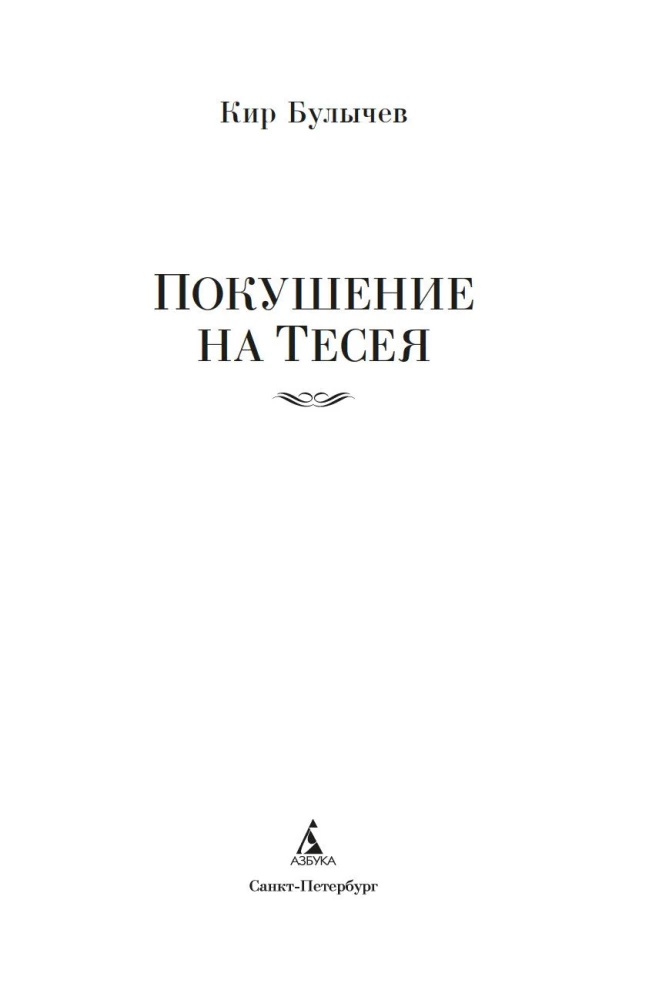 Uzbrukums Tesejam